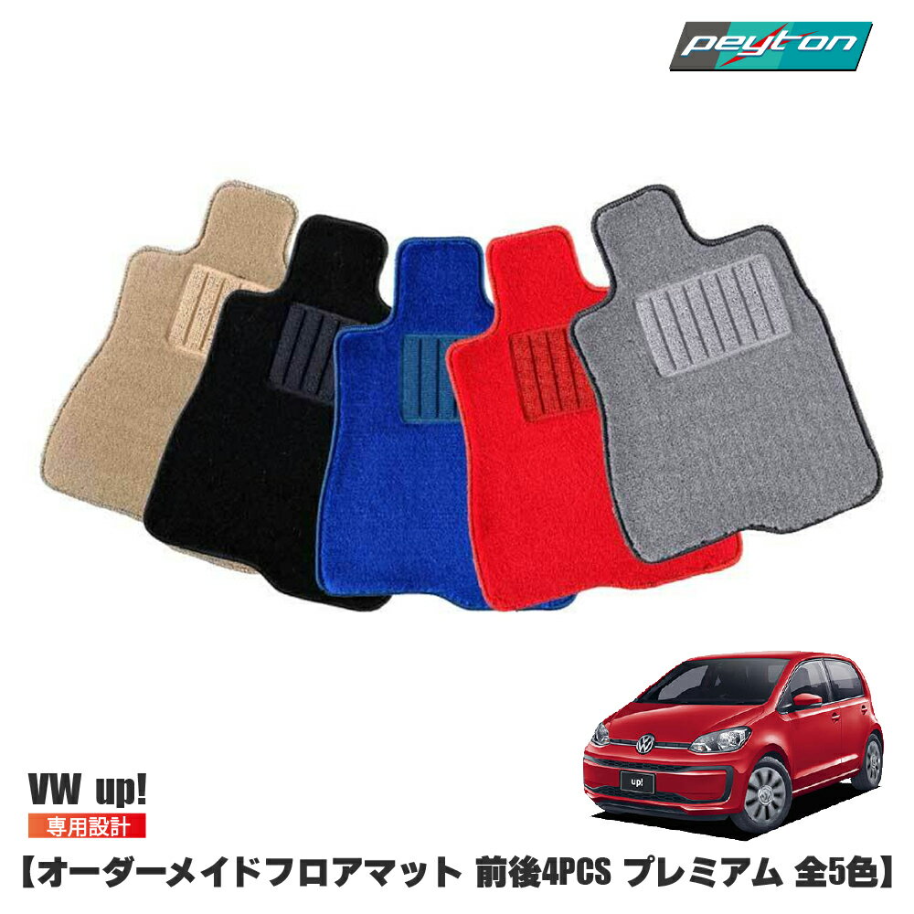 樂天商城 - vw フォルクスワーゲン アップ オーダーメイドフロアマット 【プレミアム】 5Color 前後4セット CHECK UP! カーマット 車内用 loop