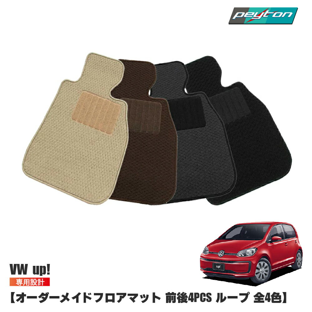 Rakuten - vw フォルクスワーゲン アップ オーダーメイドフロアマット 【ループ】 4Color 前後4セット UP! カーマット 車内用 loop
