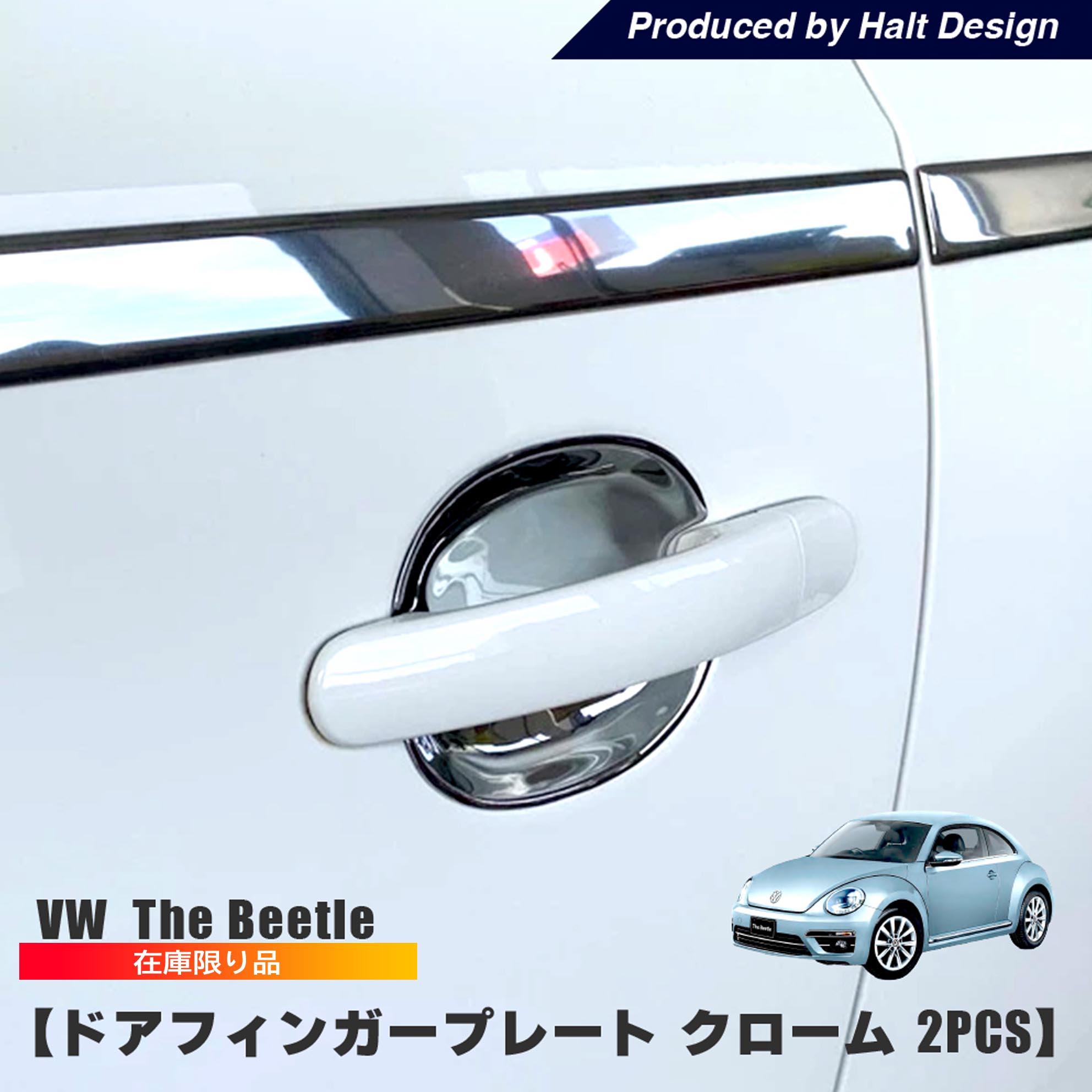 【訳あり】ザビートル thebeetle ドア グリップシェル クローム 2pcs VW ドレスアップパーツ カーパーツ フィンガー プレート