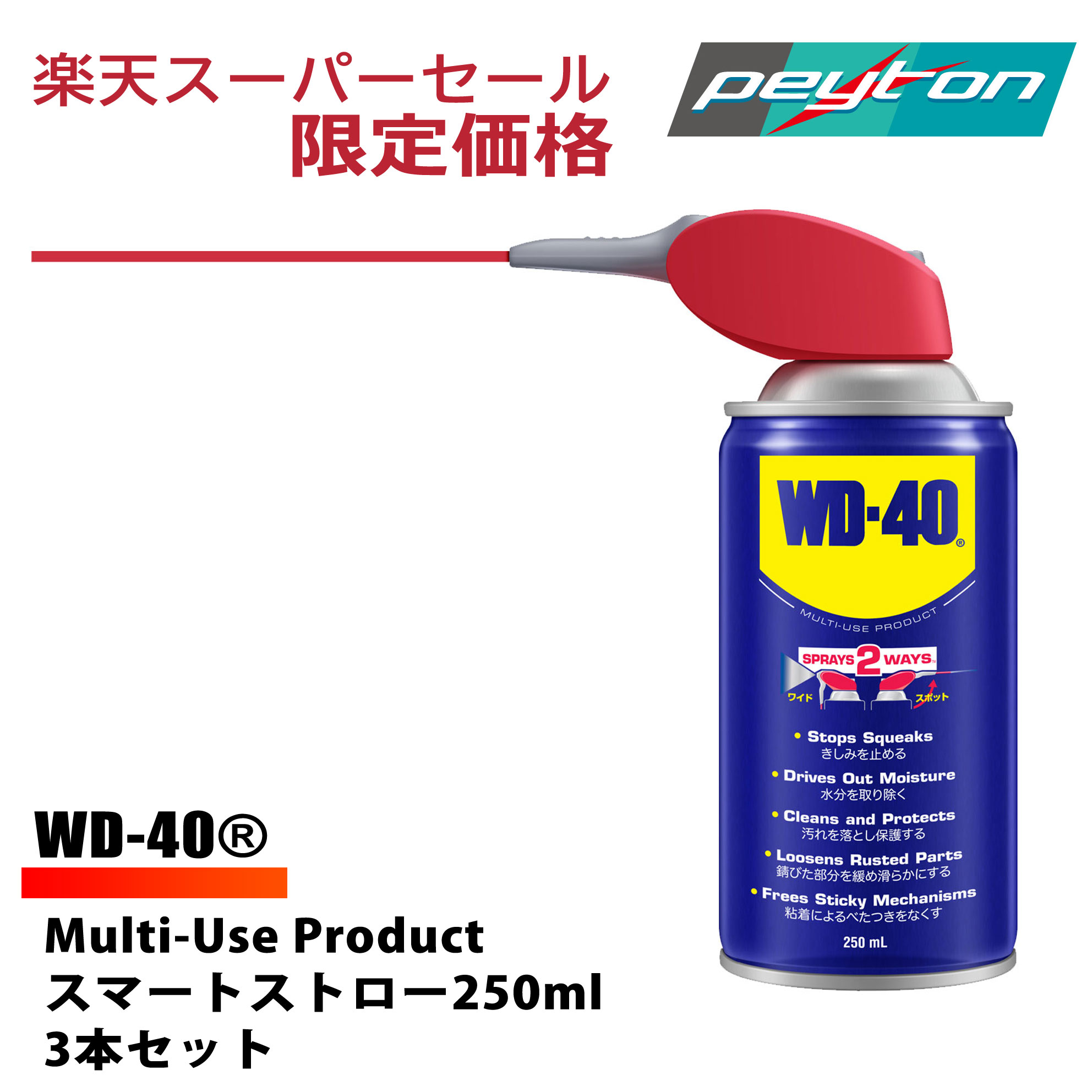 【楽天スーパーセール限定】WD-40　マルチユースプロダクロト　250ml　スマートストロー　3本セット