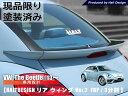 【現品限り・塗装済み】vw フォルクスワーゲン ザビートル リアウイング(FRP/3分割)ver2 外装パーツ【訳あり】