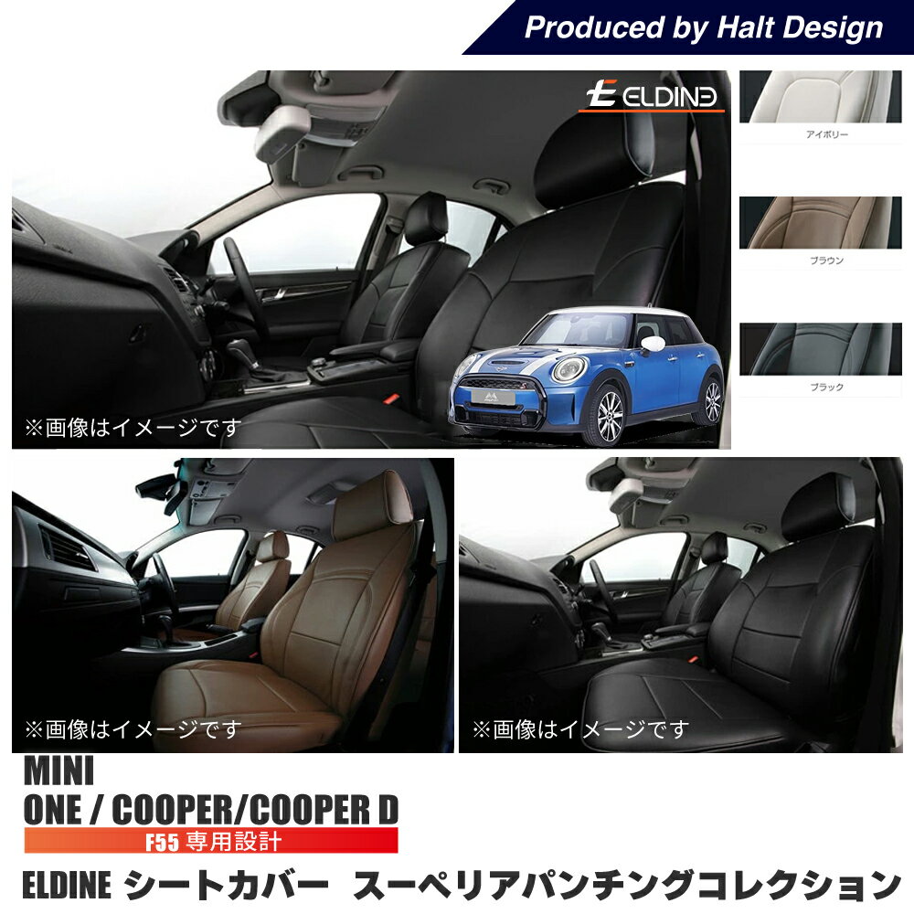 Rakuten - MINI F55 5DOOR　COOPER, ONE, COOPER D オーダーメイド シートカバー ELDINE エルディーネ スーペリアパンチングコレクション 2列　シートカバー 車内用