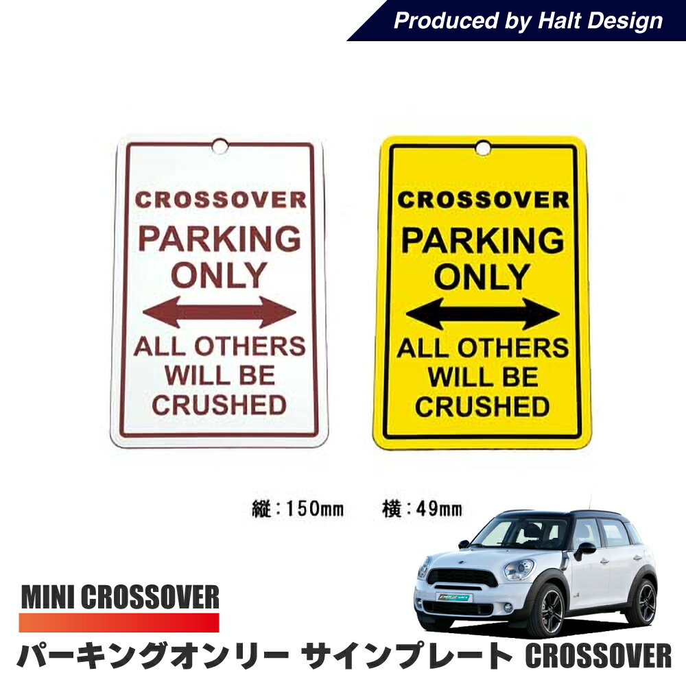 パーキングオンリー サインプレート 【 CROSSOVER 】PARKING ONLY パーキング サインボード インテリア 車内 クロスオーバー R60 F60 ミニ ビーエム クーパー アクセサリー