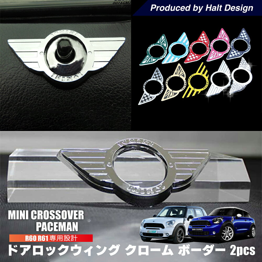 ミニ MINI R60 R61 専用 ドアロックウィング クローム 【ボーダー】クロスオーバー bmw ミニクーパー アクセサリー