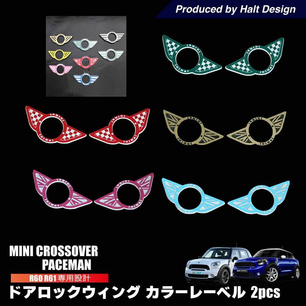 BMW MINI R60 R61 専用 ドアロックウイング (カラーレーベル) クロスオーバー bmw ミニクーパー アクセサリー I Love MINI