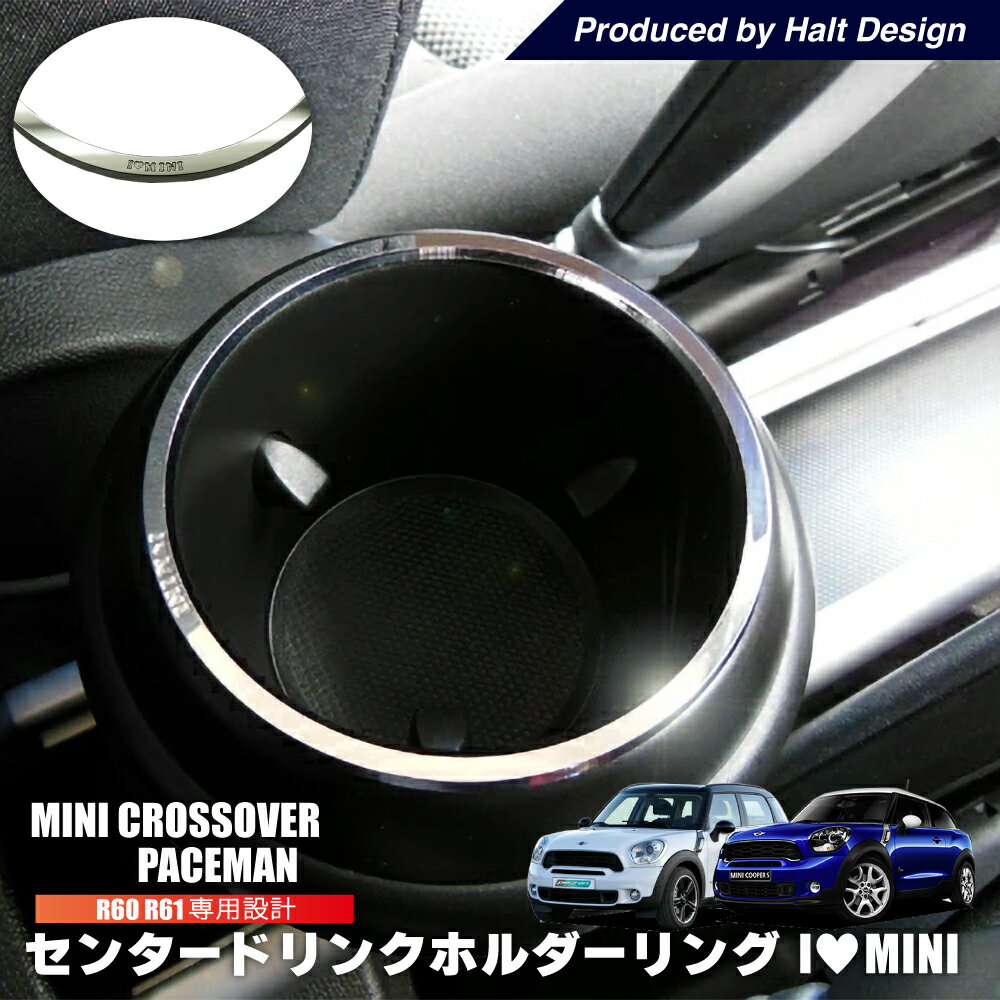 BMW MINI R60 R61 センタードリンクホルダーリング ミニ 内装パーツ bmw ミニクーパー アクセサリー I Love MINI