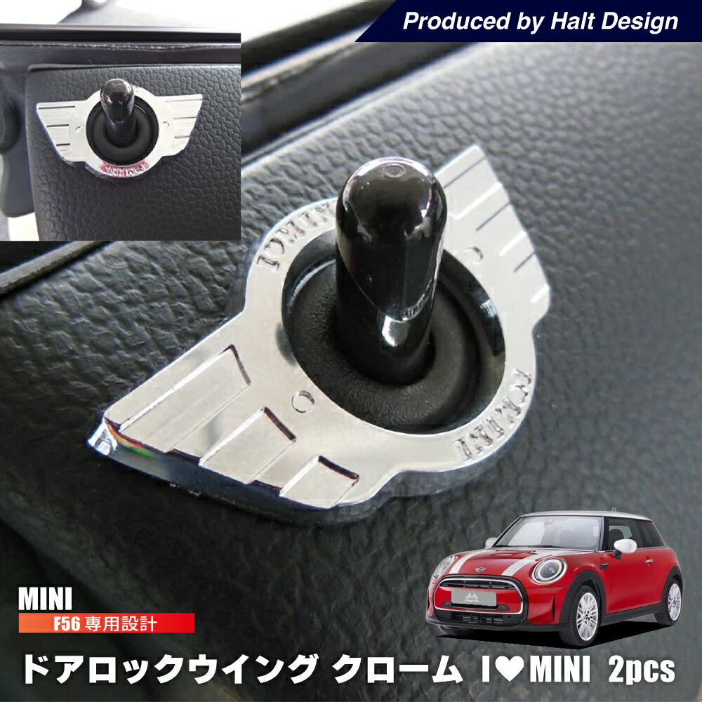 ミニクーパー アクセサリー F56 ドアロックウイング I LOVE MINI クローム スタンダード 2pcs BMW MINI ミニ クーパー パーツ