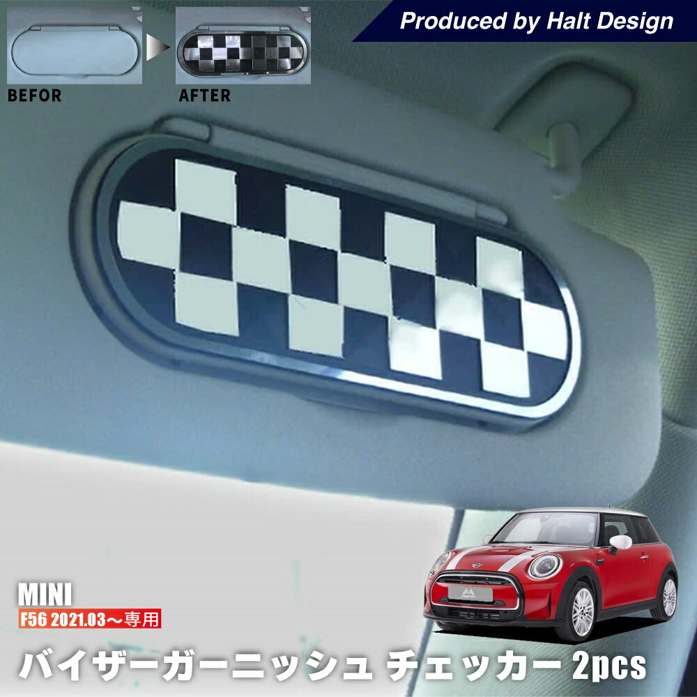 ミニ MINI F56 R3.3〜 バイザーガーニッシュ 2pcs (チェッカー) ミニ bmw ミニクーパー アクセサリー