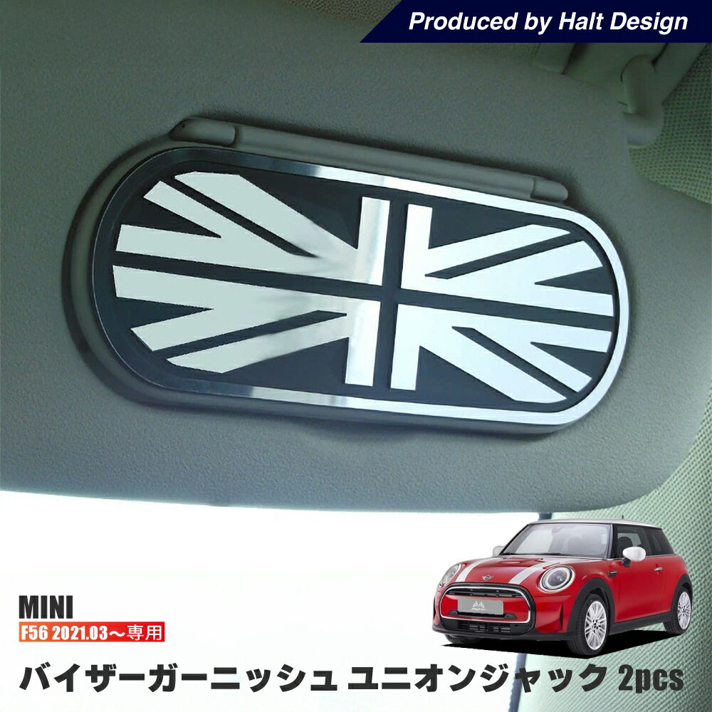 ミニ MINI F56 R3.3〜 バイザーガーニッシュ 2pcs (ユニオンジャック) ミニ bmw ミニクーパー アクセサリー