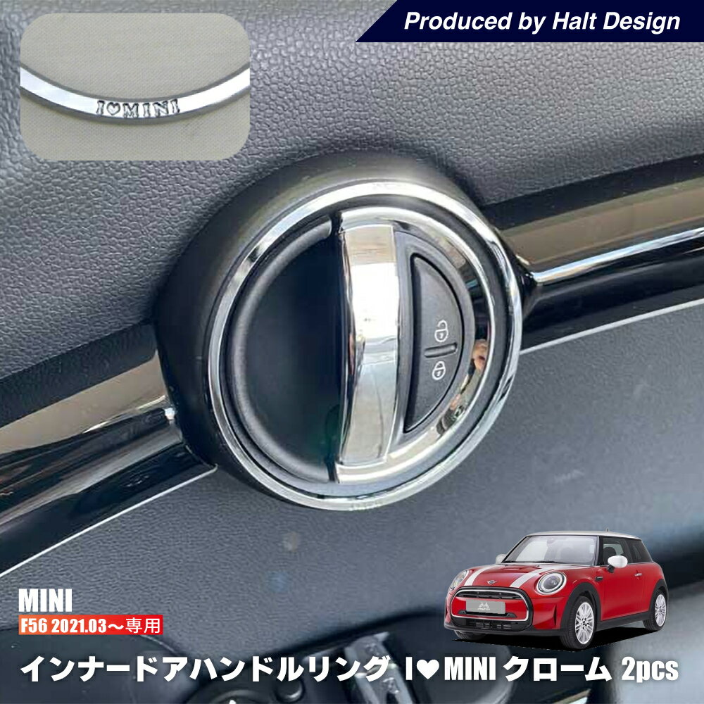 ミニ MINI F56 R3.3〜 インナードアハンドルリング I LOVE MINI ミニクーパー 内装 パーツ リング bmw ミニクーパー アクセサリー