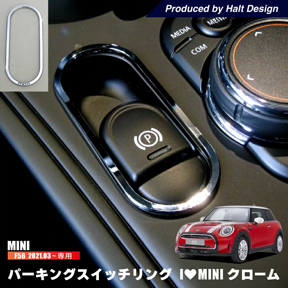BMW MINI F56 21.3〜 パーキングスイッチリング (クローム) ミニ 内装パーツ bmw ミニクーパー アクセサリー