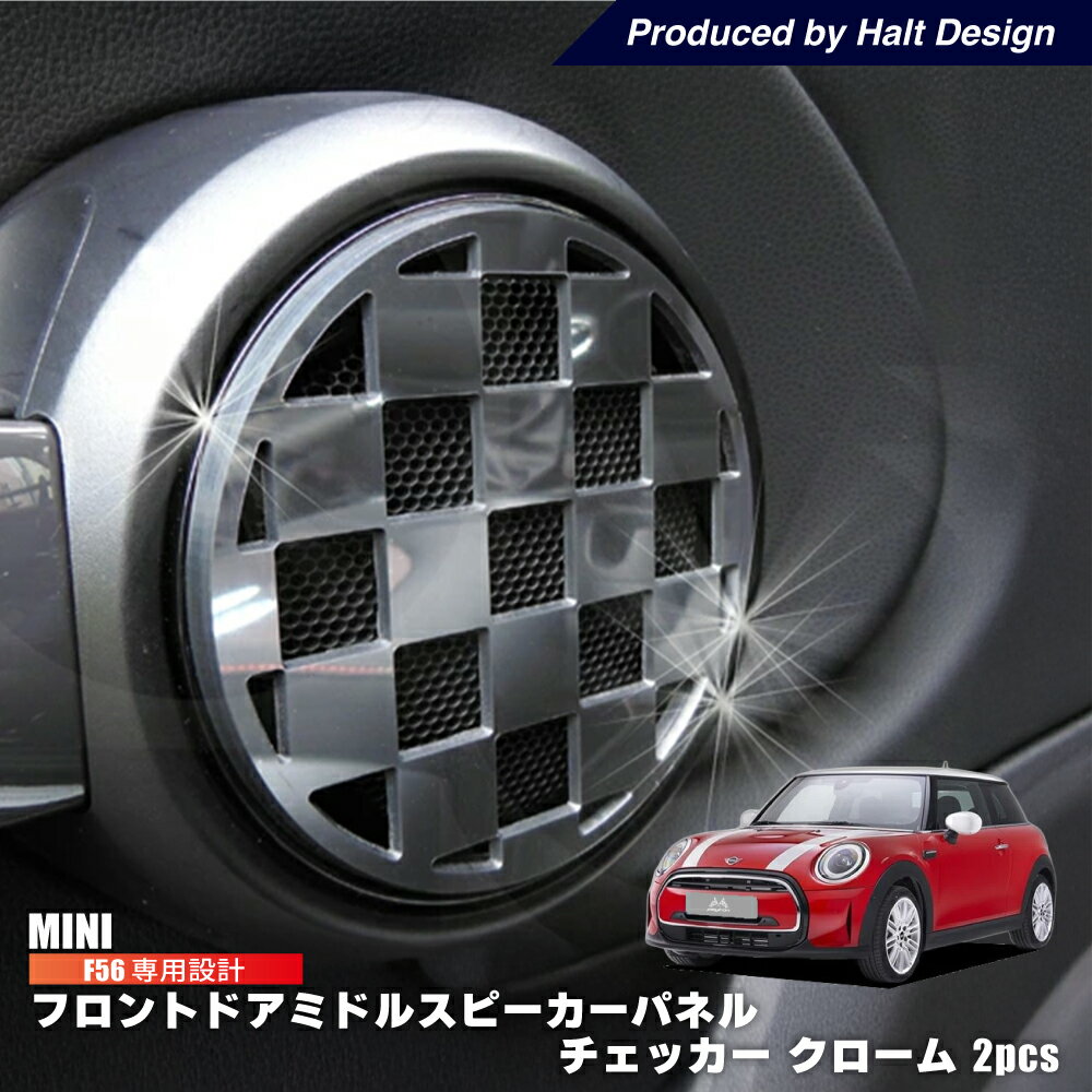 BMW MINI F56 フロントドアミドルスピーカーパネル 2pcs チェッカー (クローム) ミニ 内装パーツ ミニクーパー アクセサリー