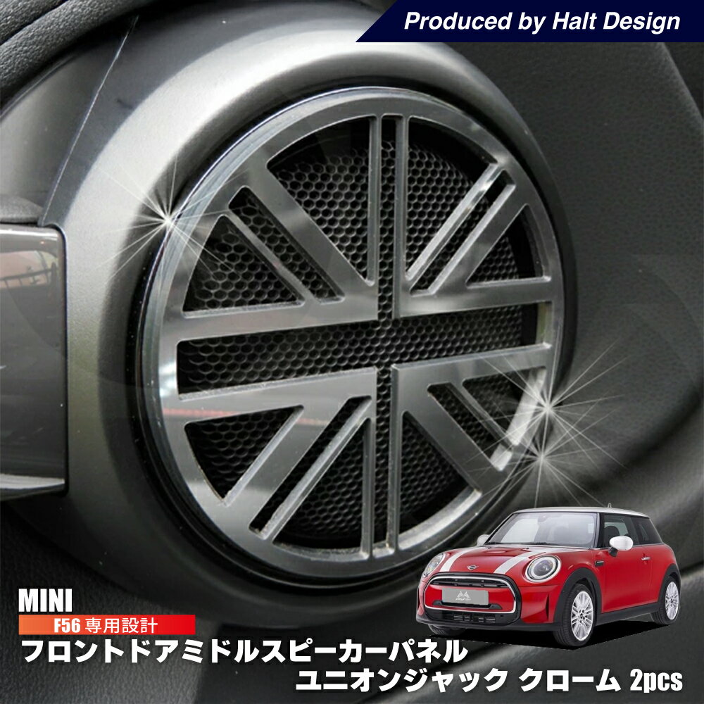 BMW MINI F56 フロントドアミドルスピーカーパネル 2pcs ユニオンジャック (クローム) ミニ 内装パーツ ミニクーパー アクセサリー