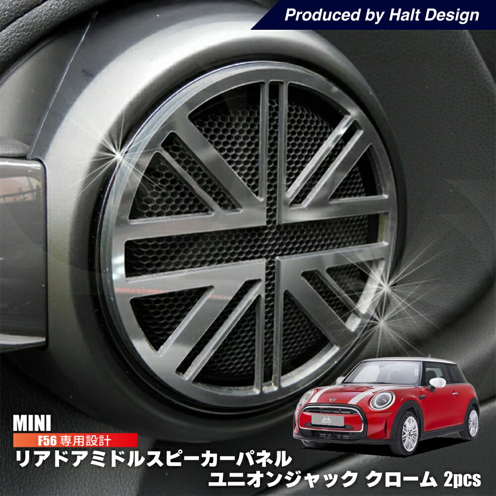 BMW MINI F56 リアドアミドルスピーカーパネル 2pcs　ユニオンジャック (クローム調) ミニ 内装パーツ ミニクーパー アクセサリー