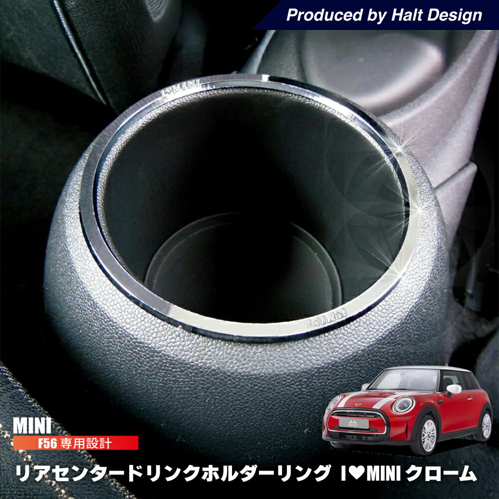 ミニ MINI F56 リアセンター ドリンクホルダー リング ( クローム) 内装 パーツ BMW ミニクーパー アクセサリー ドレスアップ