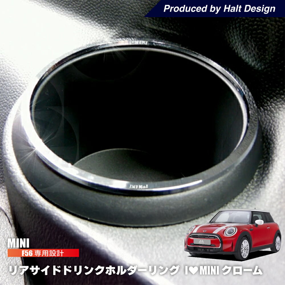 ミニ MINI F56 リアサイドドリンクフォルダーリング 2pcs (クローム) 内装 パーツ リング bmw ミニクーパー アクセサリー