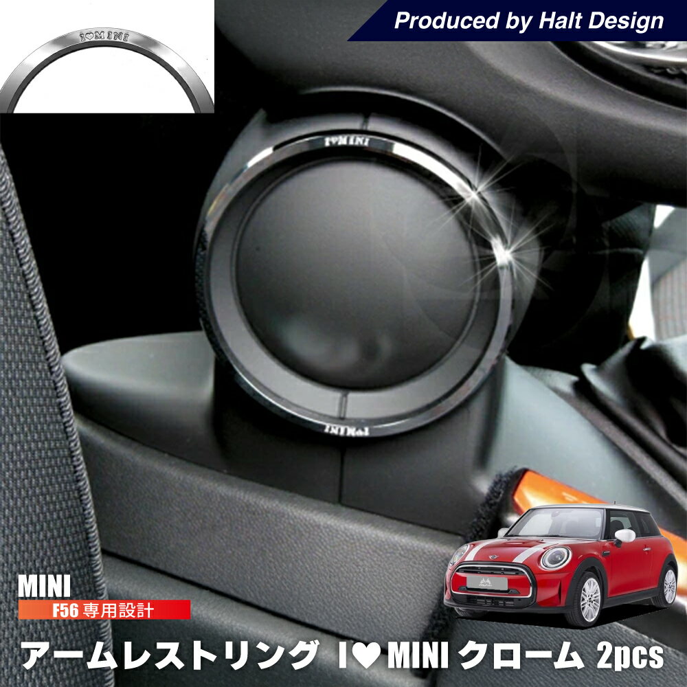 ミニ MINI F56 アームレストリング (クローム) 内装 パーツ リング カーアクセサリー カー用品 BMW