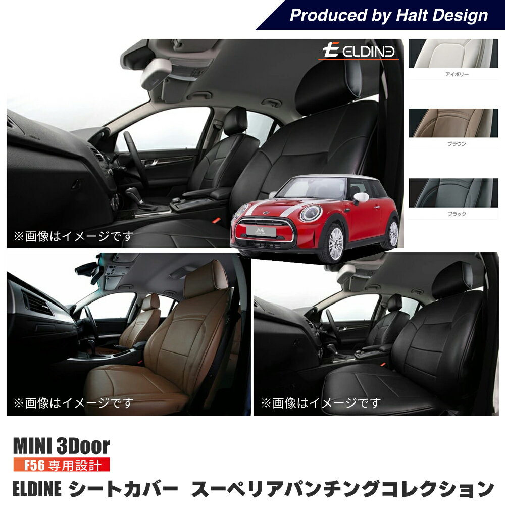 Rakuten - BMW　MINI 3Door（F56)オーダーメイド シートカバー ELDINE エルディーネ スーペリアパンチング シートカバー 車内用