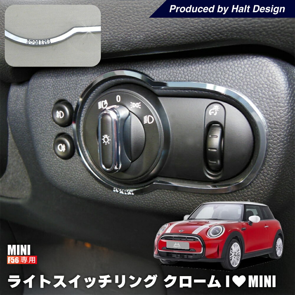 ミニクーパー アクセサリー F56 ライトスイッチ リング (クローム) ミニ パーツ BMW MINI 内装パーツ 3ドア