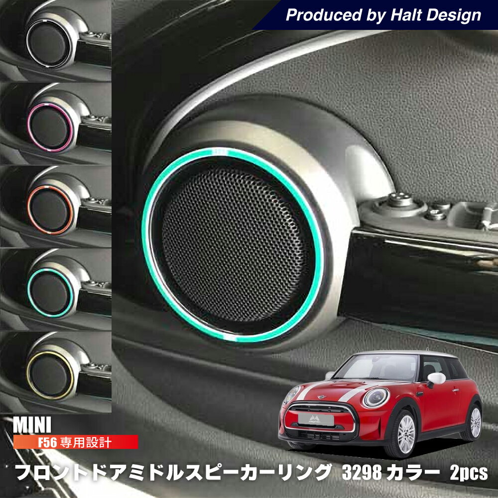 ミニ MINI F56 フロントドアミドルスピーカーリング 2pcs (カラー) 3298 内装 パーツ リング bmw ミニクーパー アクセサリー