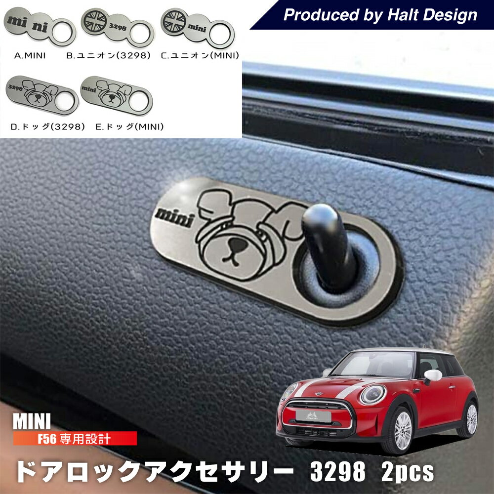 ミニクーパー アクセサリー F56 ドアロックアクセサリー 3298 ドッグ デザイン 2pcs ミニ MINI BMW 内装 パーツ bmw ミニ 3ドア