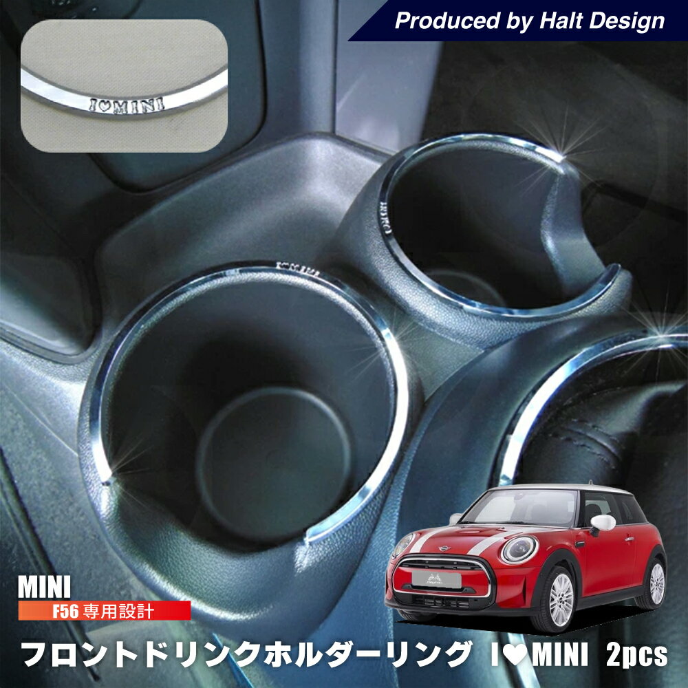 ミニクーパー アクセサリー F56 フロントドリンクホルダーリング 2pcs クローム BMW MINI 内装パーツ パーツ リング 3ドア