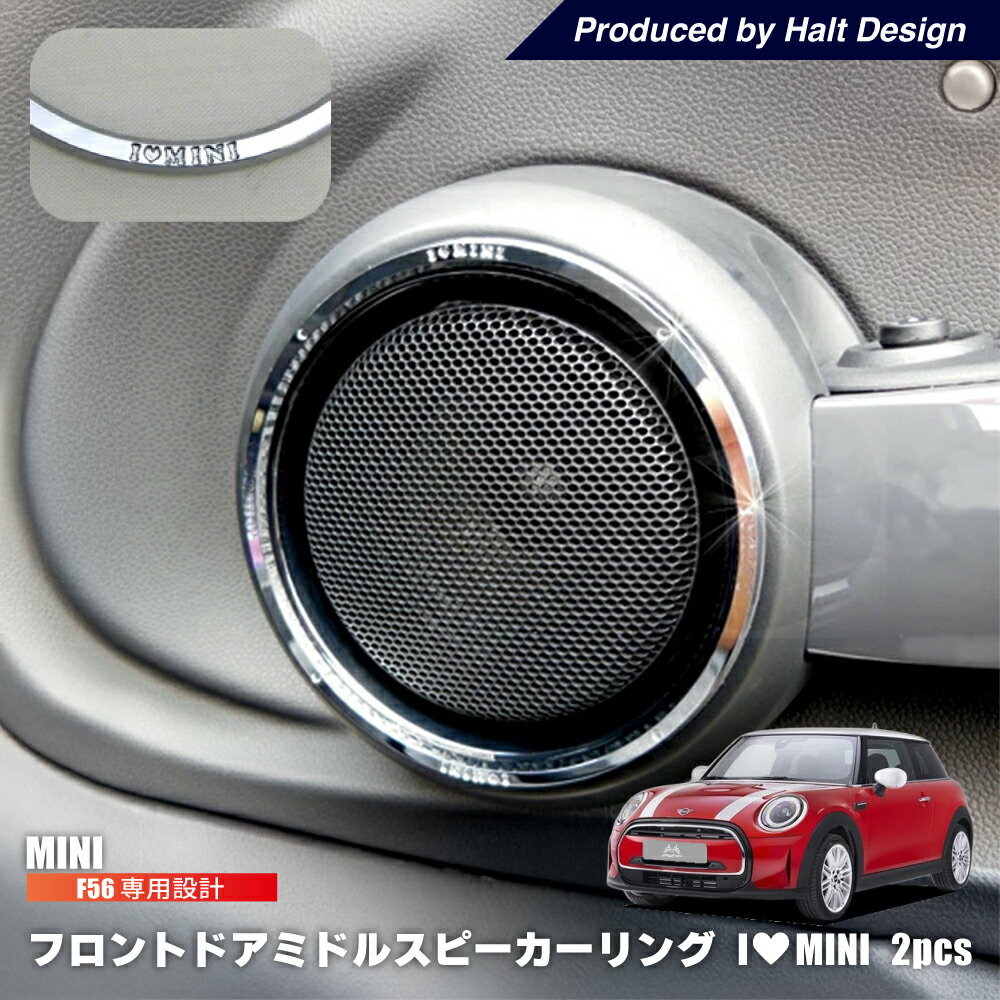 BMW MINI F56 リアドアミドルスピーカーリング 2pcs (クローム) ミニ 内装パーツ ミニクーパー アクセサリー