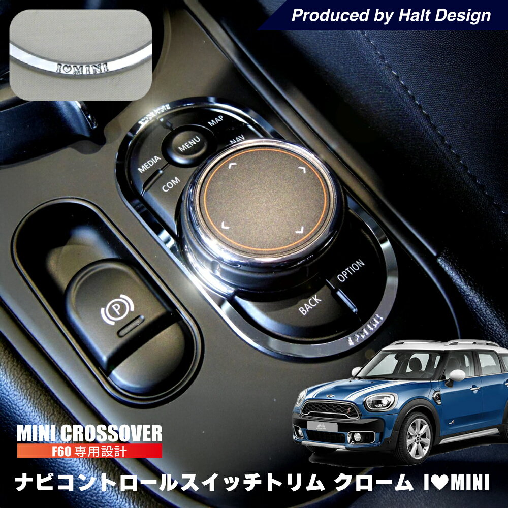 ミニクーパー アクセサリー F60 ナビコントロールスイッチトリム (クローム) BMW MINI ミニ クーパー 内装パーツ パーツ クロスオーバー