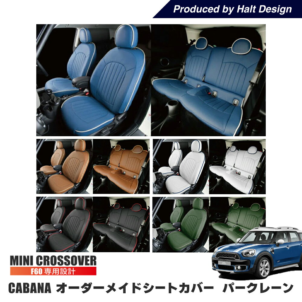 BMW　MINI　F60専用　CABANA オーダーメイドシートカバー パークレーン パンチングレザー 全シート 送料無料 bmw ミニクーパー アクセサリー