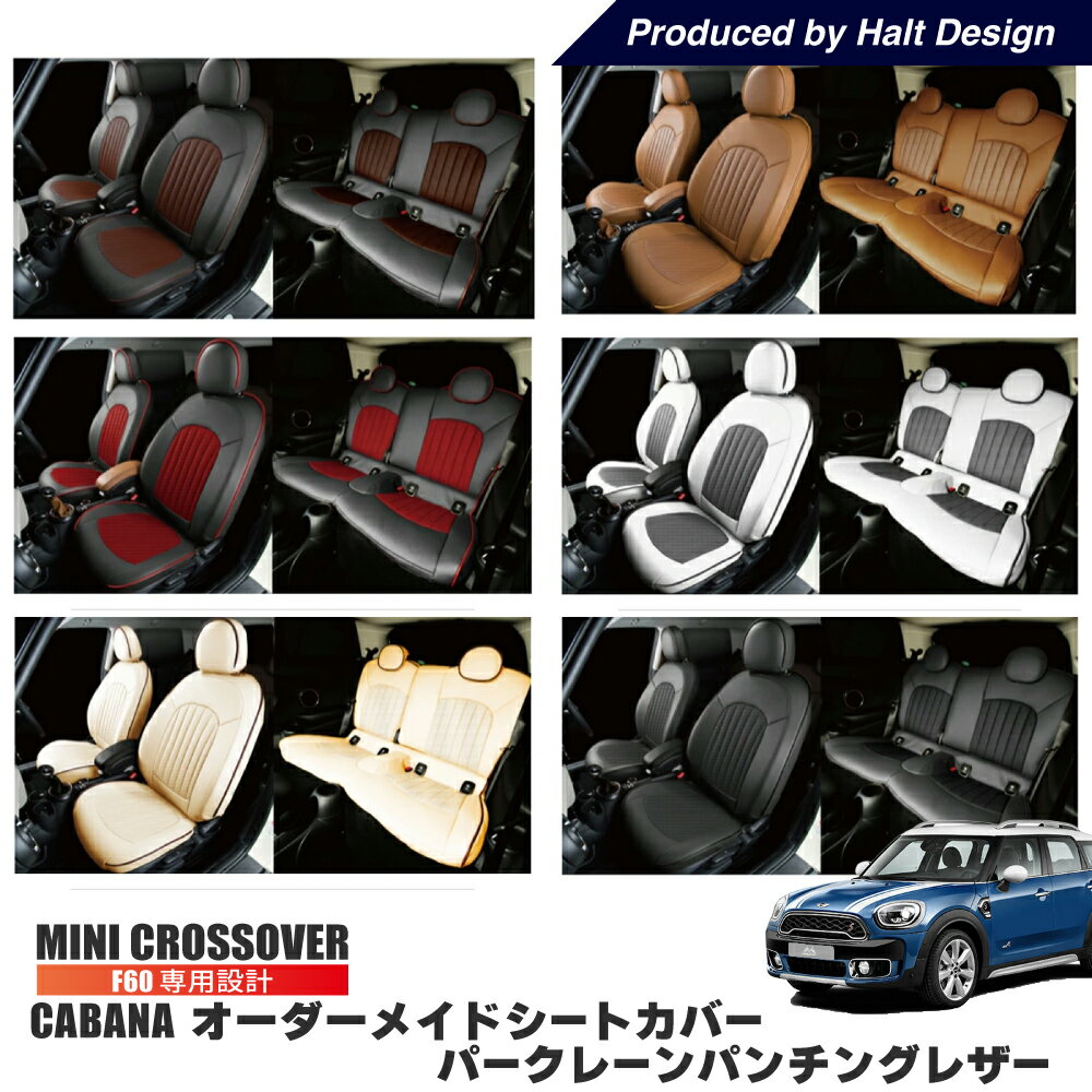 BMW MINI F60 専用　CABANA オーダーメイドシートカバー パークレーン 全シート クラブマン クーパー クロスオーバー ロードスター F系 ミニ