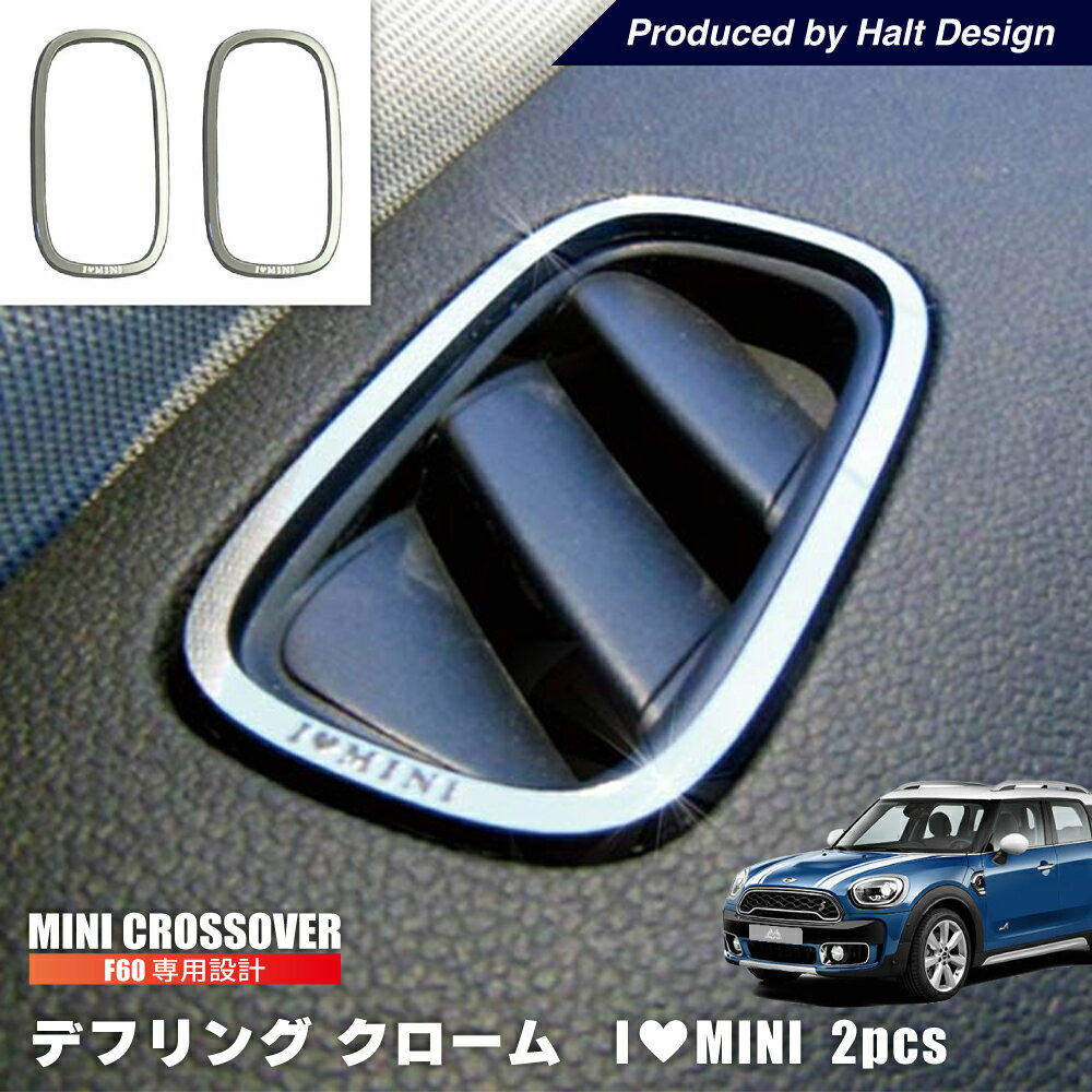 BMW MINI F60 デフリング (クローム) 2pcs ミニ 内装パーツ ミニクーパー