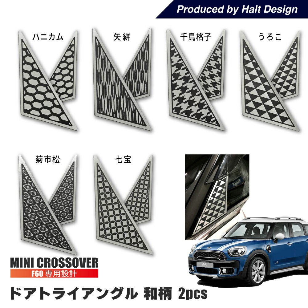 Rakuten - MINI F60 クロスオーバー ドア トライアングル 和柄 2pcs BMW ミニ 外装 パーツミニクーパー アクセサリー パーツ