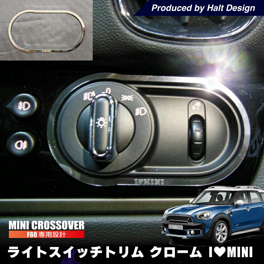 BMW MINI F60 ライトスイッチトリム (クローム) bmw ミニクーパー アクセサリー クロスオーバー CROSSOVER