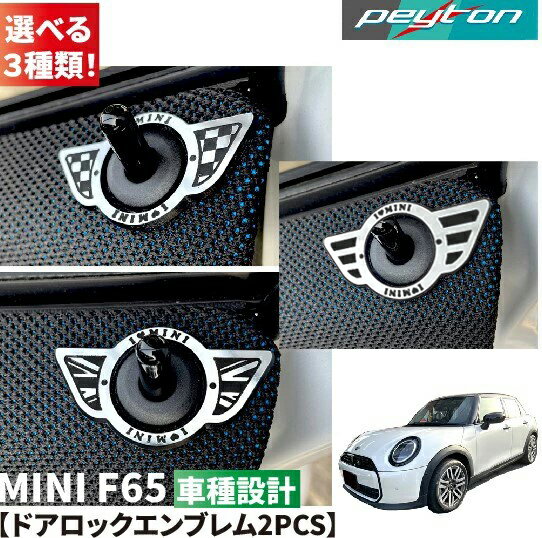 MINIミニF65 5ドア4代目2024年6月〜ドアロックウイング2PCS（フラックレーベルクローム調3種類クロームメッキ1種類から選べます）