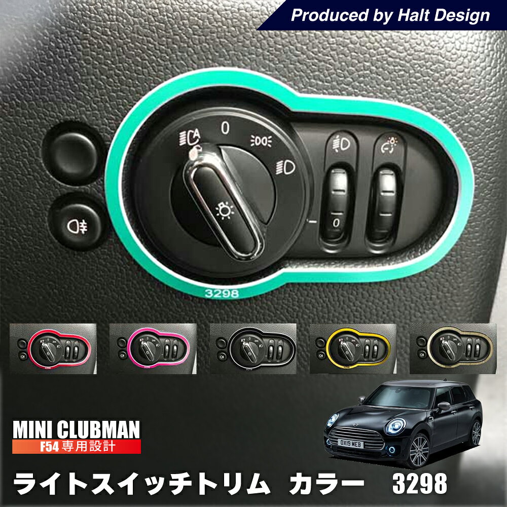 ミニ MINI F54 F56 ライトスイッチ トリム (カラー) 3298 ミニ bmw ミニクーパー アクセサリー