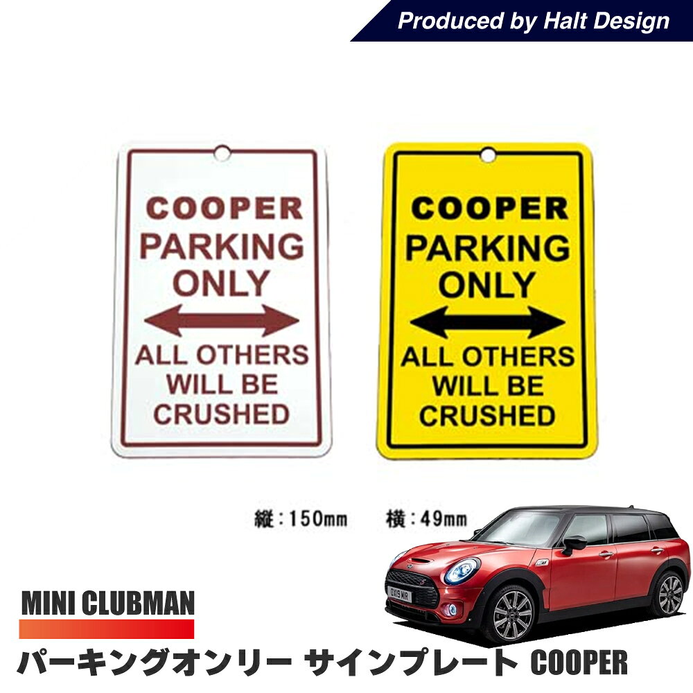 パーキングオンリー サインプレート 【 COOPER 】PARKING ONLY パーキング サインボード インテリア 車内 クラブマン ミニ ビーエム クーパー アクセサリー