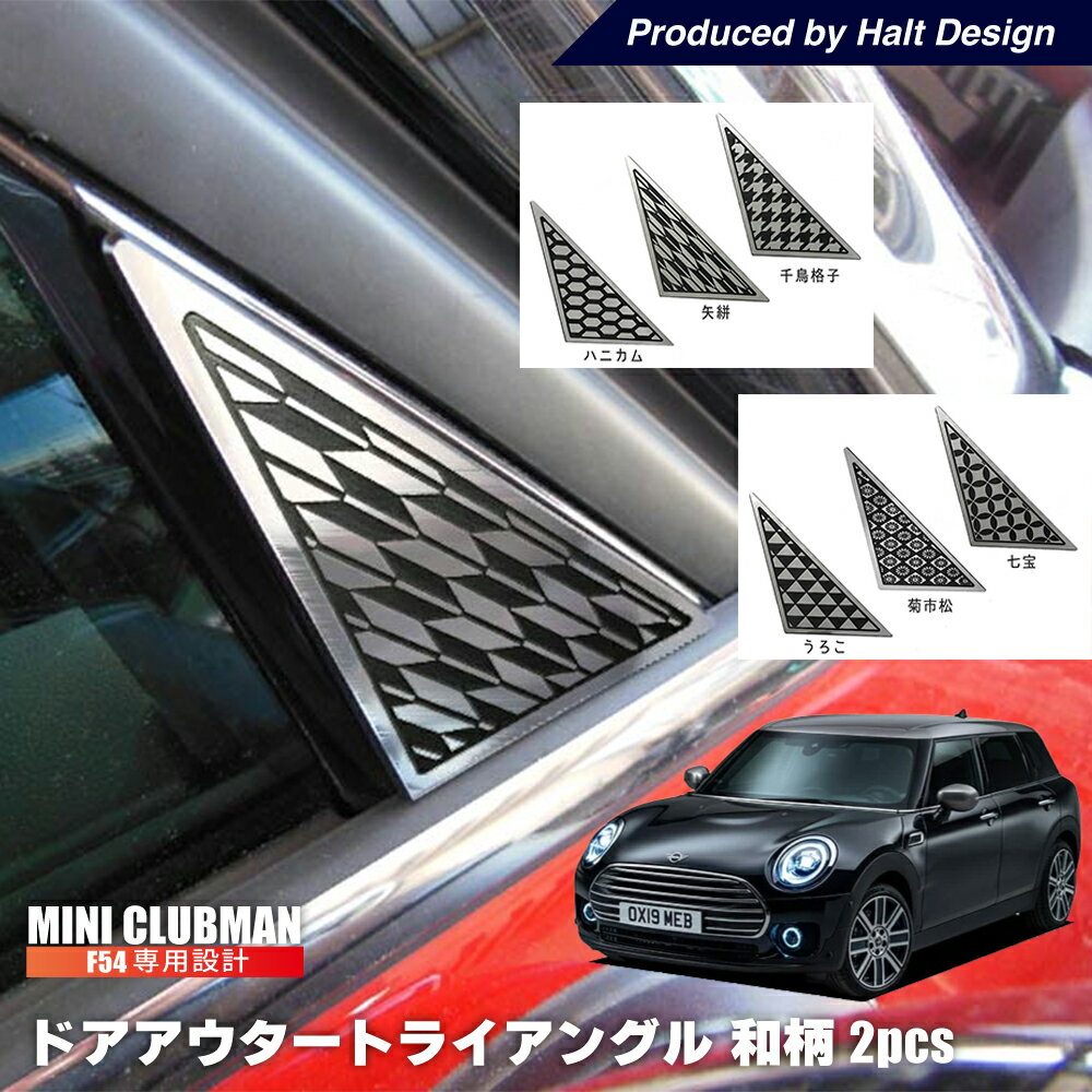 BMW MINI F54 ドアアウタートライアングル 和柄 2pcs ミニ クラブマン 外装パーツ bmw ミニクーパー アクセサリー