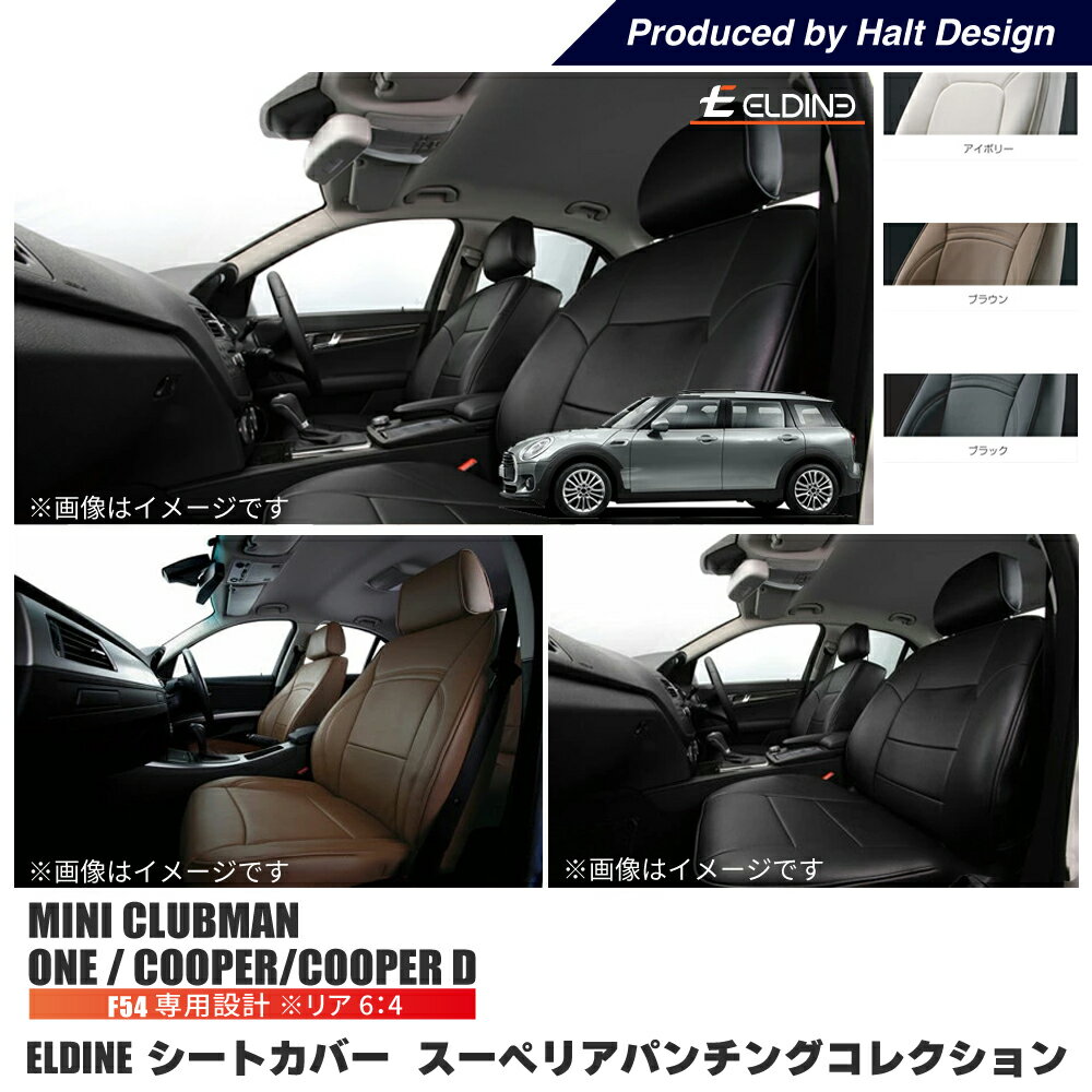 Rakuten - mini F54　COOPER, ONE, COOPER D リヤ6：4　オーダーメイド シートカバー ELDINE エルディーネ スーペリアパンチングコレクション 2列　シートカバー 車内用
