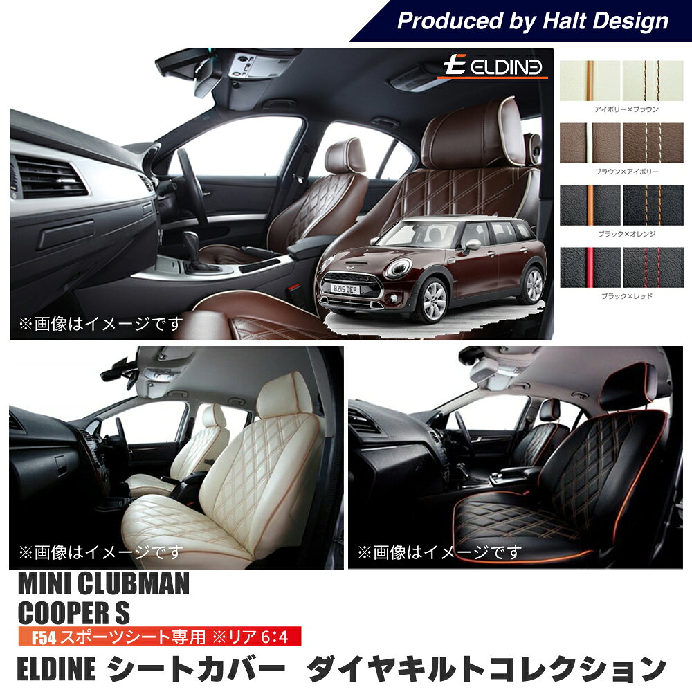 Rakuten - BMW MINI CLUBMAN（F54)スポーツシート リア6:4 オーダーメイド シートカバー ELDINE エルディーネ ダイヤキルトコレクション 2列　シートカバー 車内用