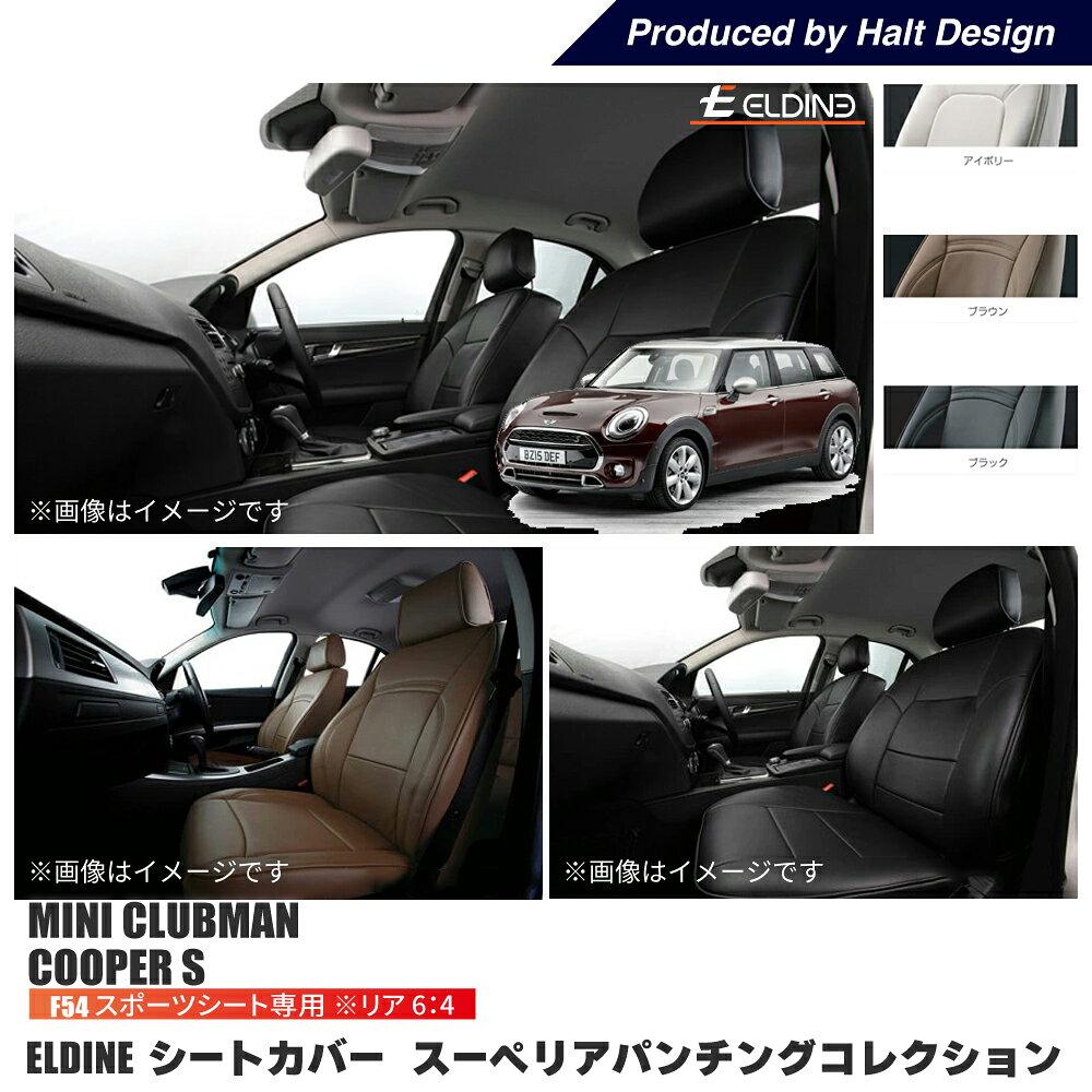 Rakuten - BMW MINI CLUBMAN（F54)スポーツシート リヤ6：4　オーダーメイド シートカバー ELDINE エルディーネ スーペリアパンチングコレクション 2列　シートカバー 車内用