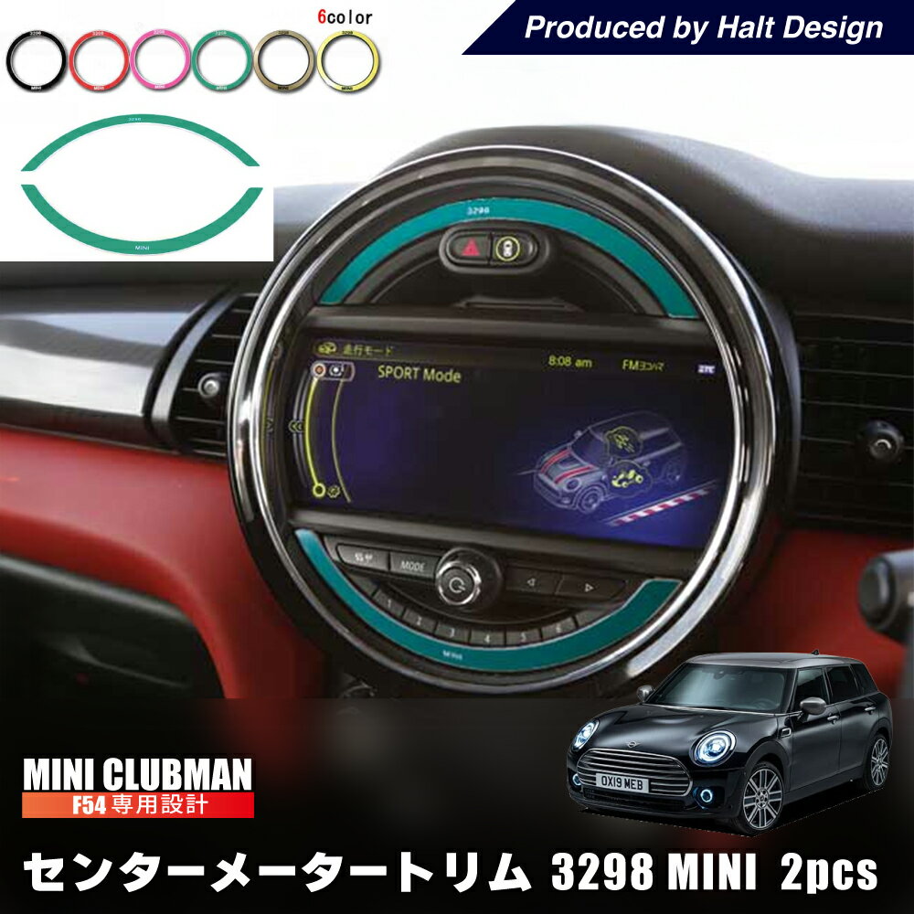 BMW MINI F54 F56 F60 センターメータートリム 3298 ミニ クラブマン 内装パーツ bmw ミニクーパー アクセサリー