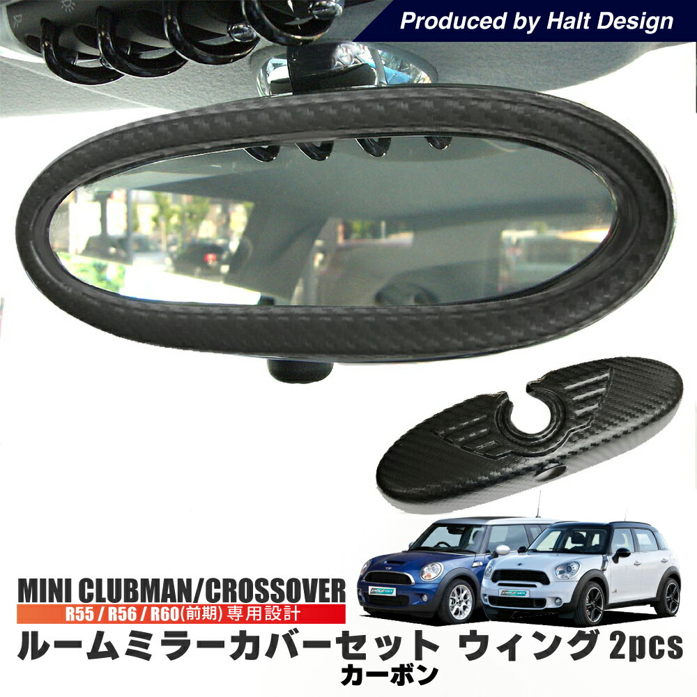 送料無料 BMW MINI ルームミラーカバーセット ウィング R55 R56 R60 (前期) 専用 ミニ 2pcs ミニクーパー アクセサリー カーボン調
