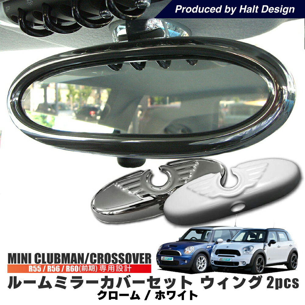 送料無料 BMW MINI ルームミラーカバーセット ウィング R55 R56 R60 (前期) 専用 ミニ 2pcs ミニクーパー アクセサリー クローム ホワイト