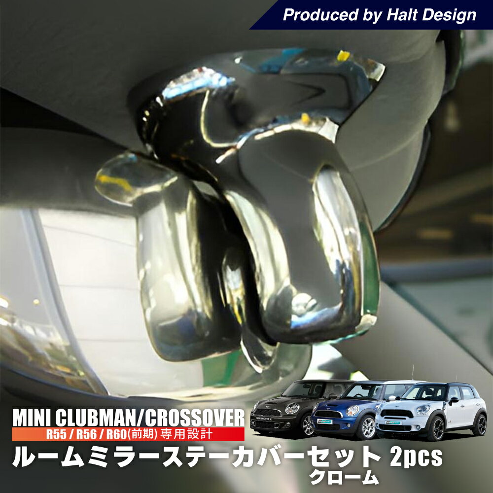 送料無料 BMW MINI ルームミラー ステーカバー R55 R56 R60 (前期) 専用 ミニ 2pcs ミニクーパー アクセサリー