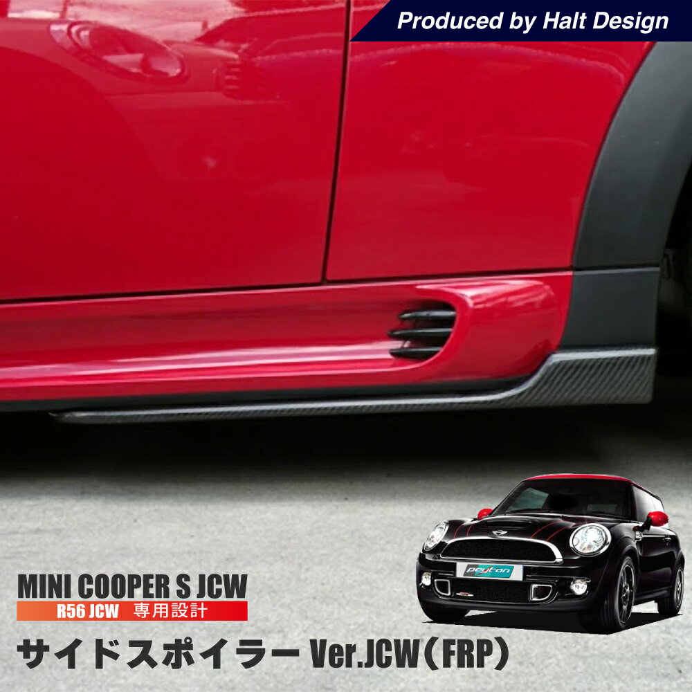 Rakuten - HALT / BMW MINI R56 サイドスポイラー Ver.JCW 【 FRP 】 ミニ エアロパーツ MDH