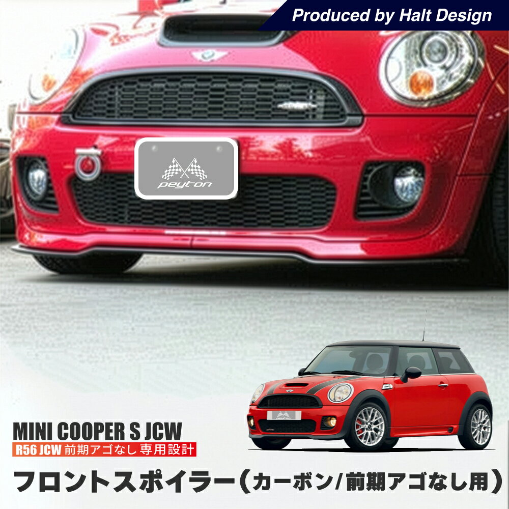 樂天商城 - BMW MINI JCW専用　R56クーパーs前期型 M.D.H フロントスポイラー 【カーボン】 JCW （アゴなし用） ミニ エアロパーツ