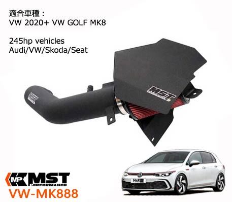 MST Performance VW-MK888 ゴルフ8 GTI エアクリーナーキット 2 GOLF MK8 VW フォルクスワーゲン エンジン 馬力アップ 吸気音 エアー インテーク キノコ AUDI VW