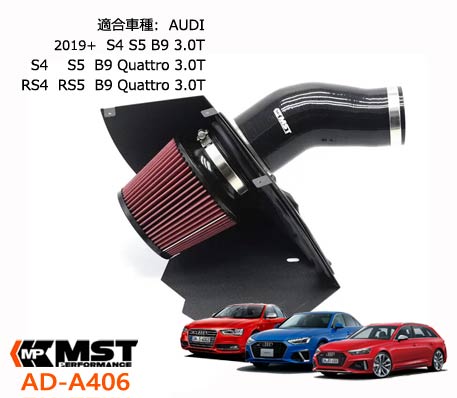 MST Performance A406 AUDI S4 S5 B9 3.0T エアクリーナー 外装パーツ アウディ エンジン 馬力アップ 吸気音 エアー インテーク キノコ