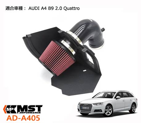 MST Performance A405 AUDI A4 B9 2.0 エアクリーナー 外装パーツ アウディ エンジン 馬力アップ 吸気音 エアー インテーク