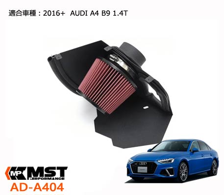 MST Performance A404 AUDI A4 B9 1.4T エアクリーナー 外装パーツ アウディ エンジン 馬力アップ 吸気音 エアー インテーク